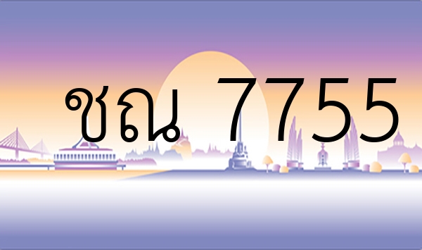 ชณ 7755